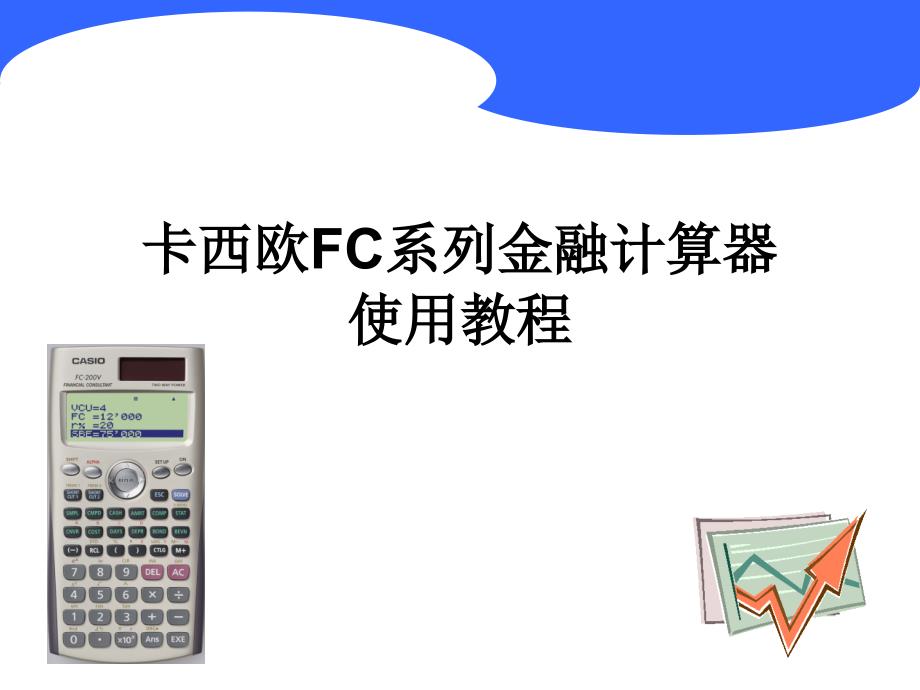 卡西欧金融计算器FC200V教程_第1页