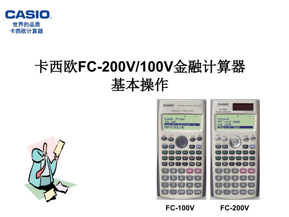 卡西欧金融计算器FC200V教程_第3页