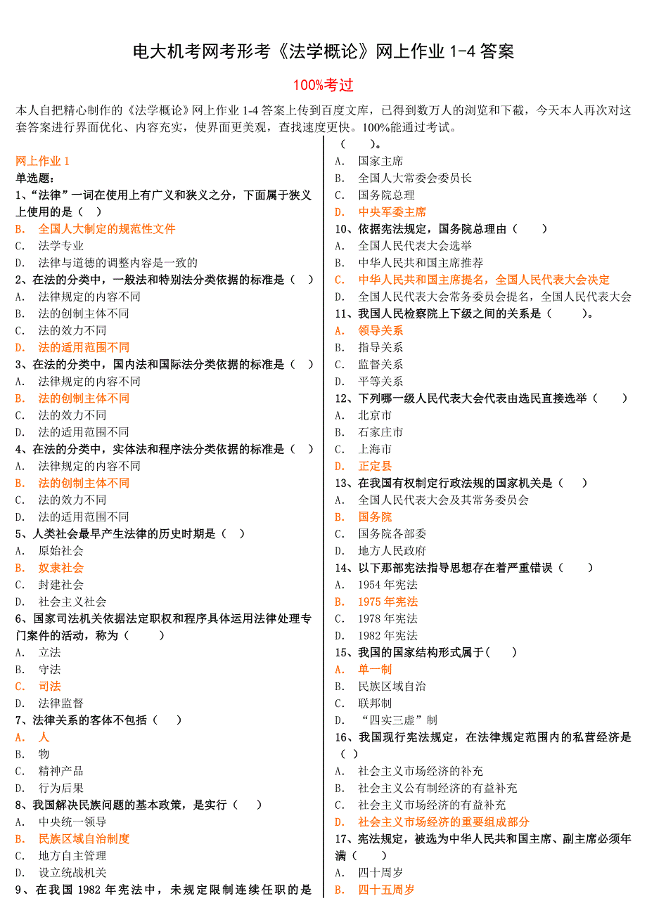 电大机考网考形考《法学概论》网上作业1-4答案.doc_第1页