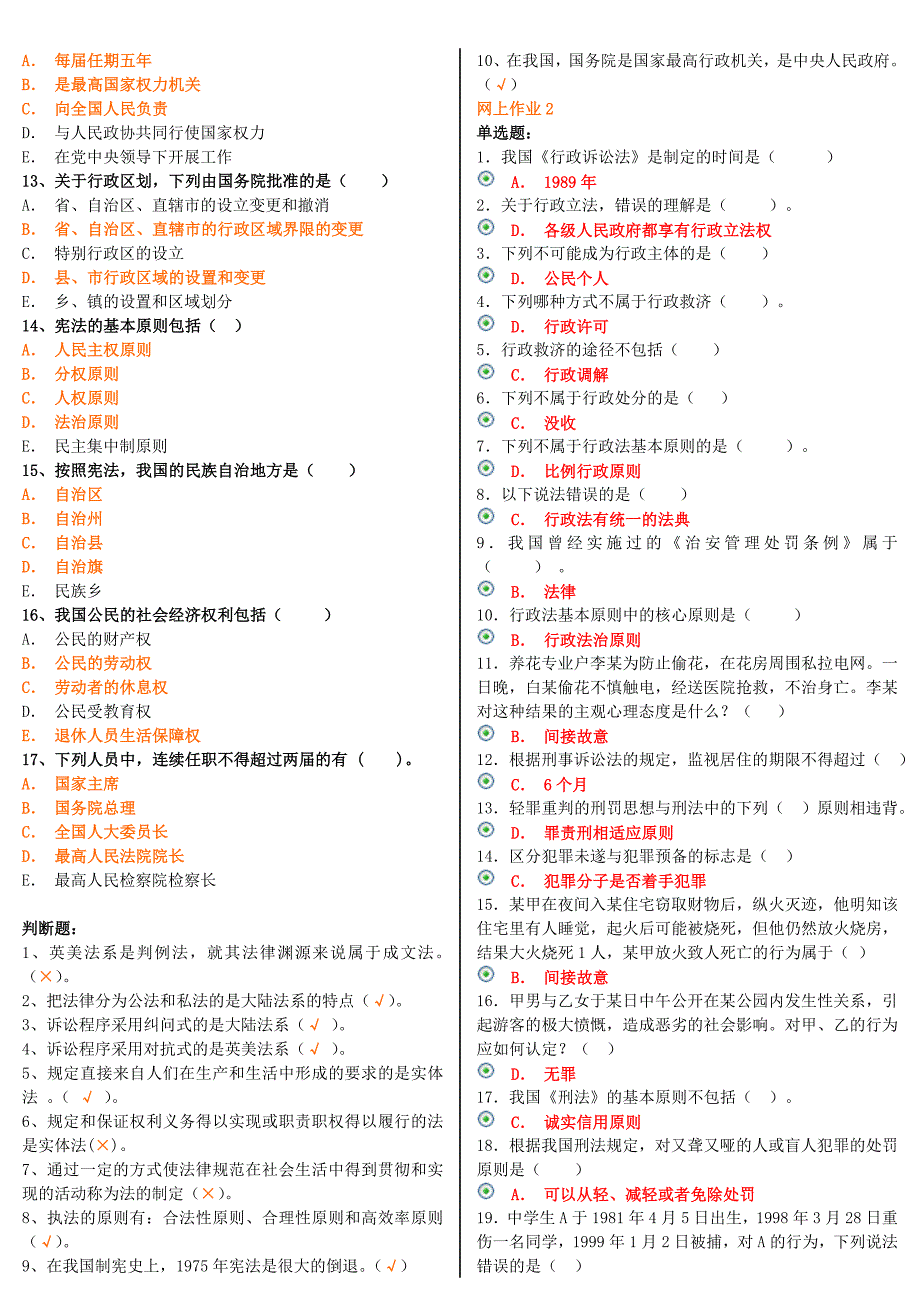 电大机考网考形考《法学概论》网上作业1-4答案.doc_第3页