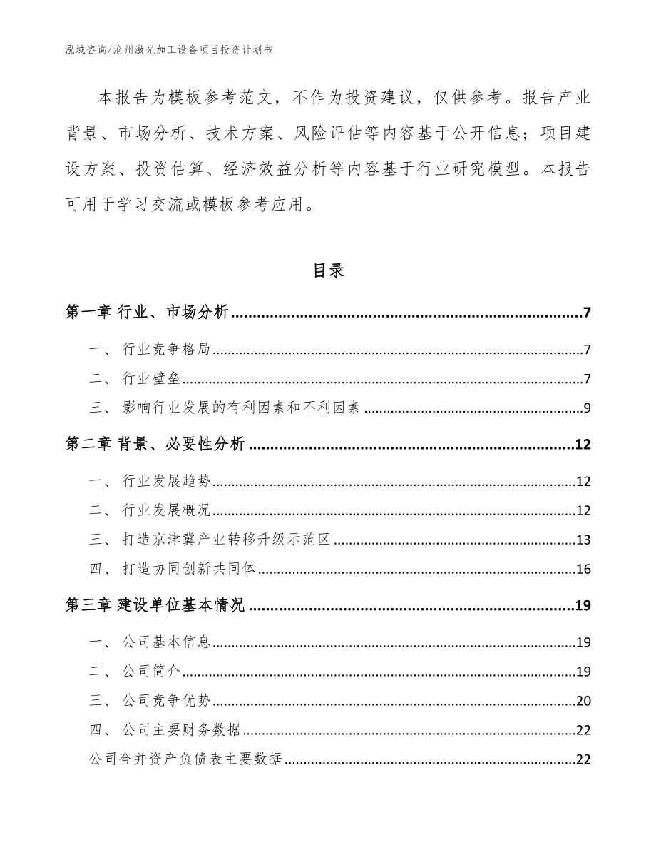 沧州激光加工设备项目投资计划书【模板】_第2页