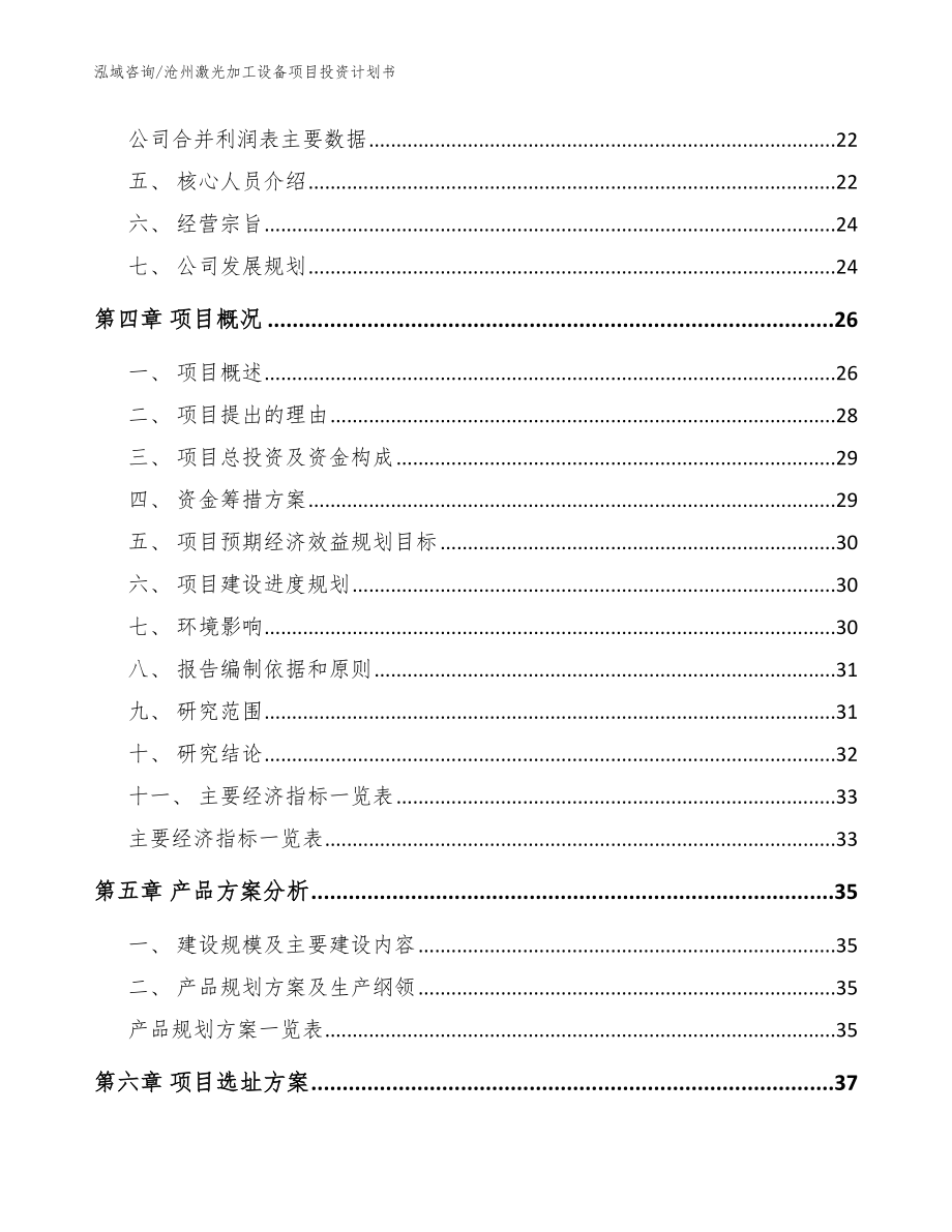 沧州激光加工设备项目投资计划书【模板】_第3页