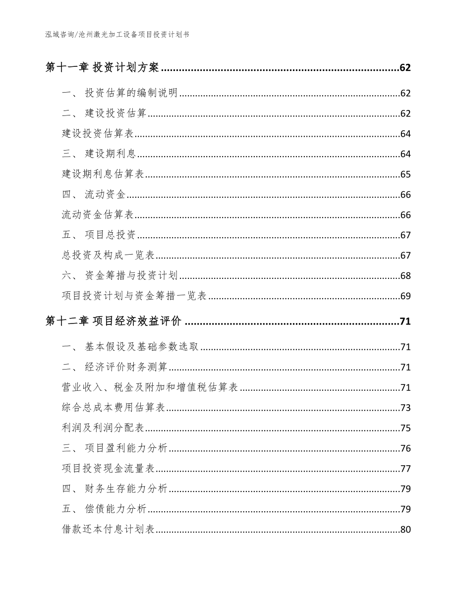 沧州激光加工设备项目投资计划书【模板】_第5页