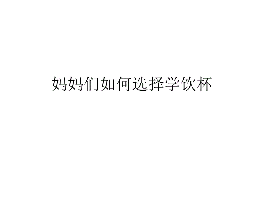 妈妈们如何选择学饮杯课件_第1页