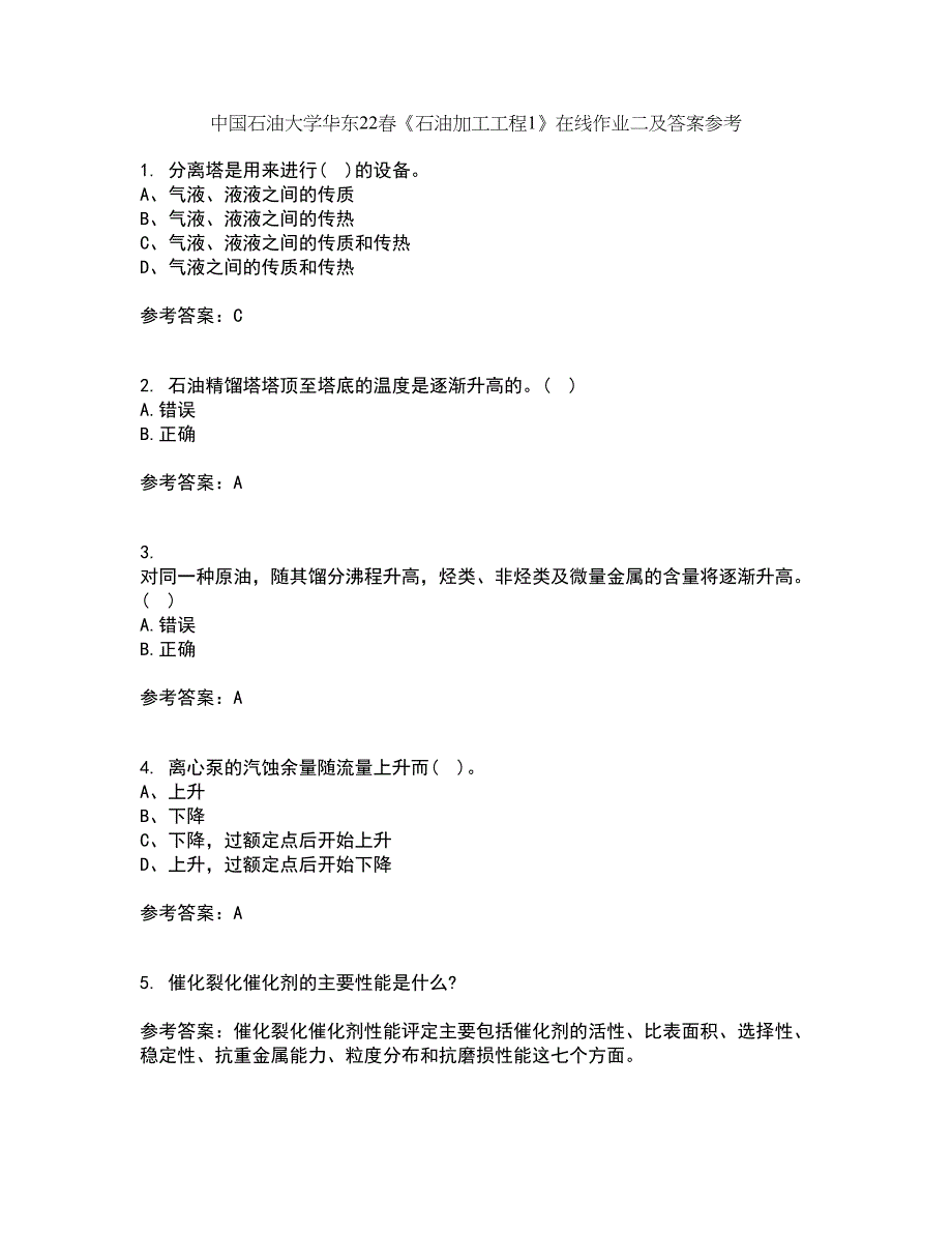 中国石油大学华东22春《石油加工工程1》在线作业二及答案参考87_第1页