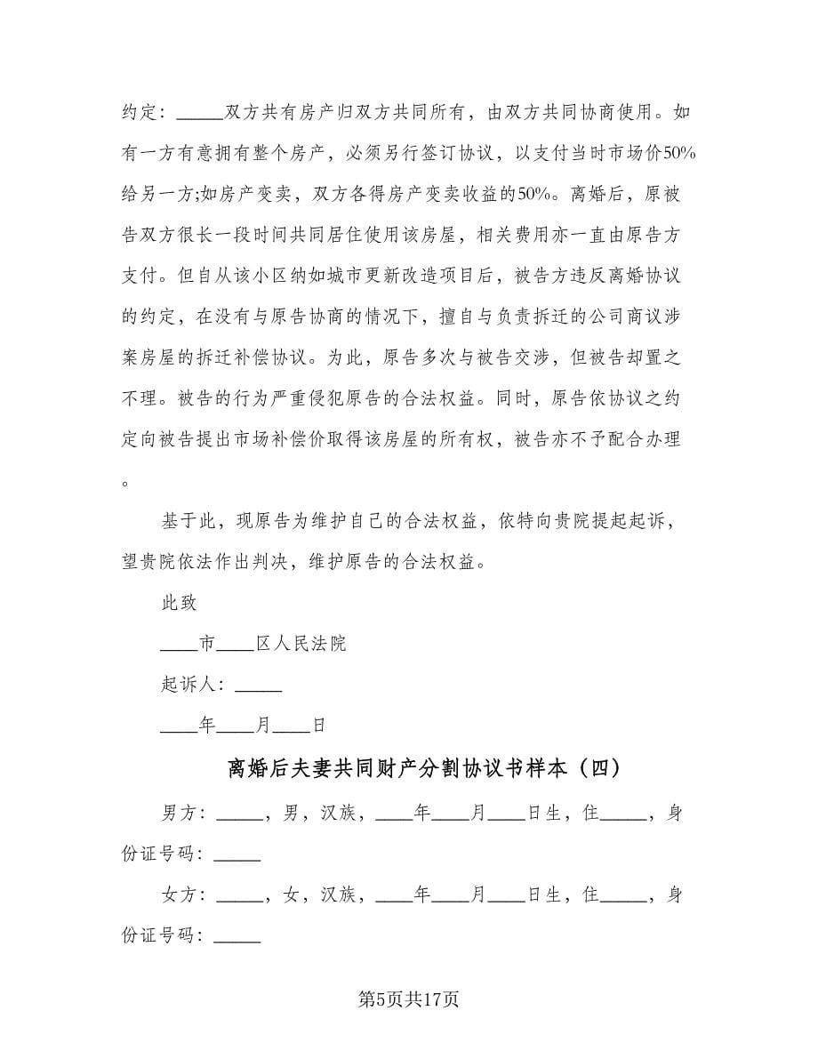 离婚后夫妻共同财产分割协议书样本（九篇）.doc_第5页