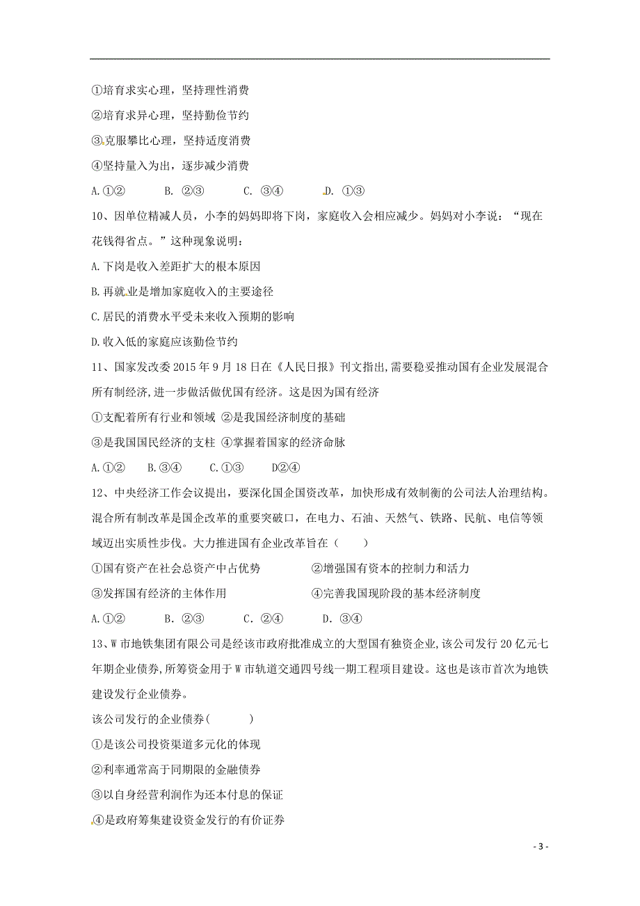 甘肃省武威第十八中学2018-2019学年高一政治上学期第二次月考试题_第3页