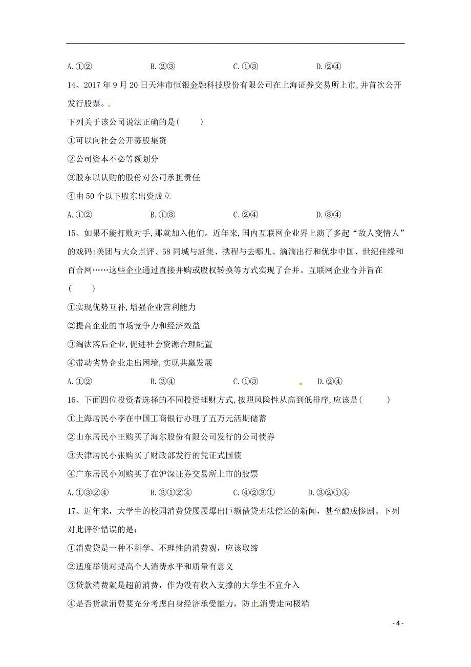 甘肃省武威第十八中学2018-2019学年高一政治上学期第二次月考试题_第4页