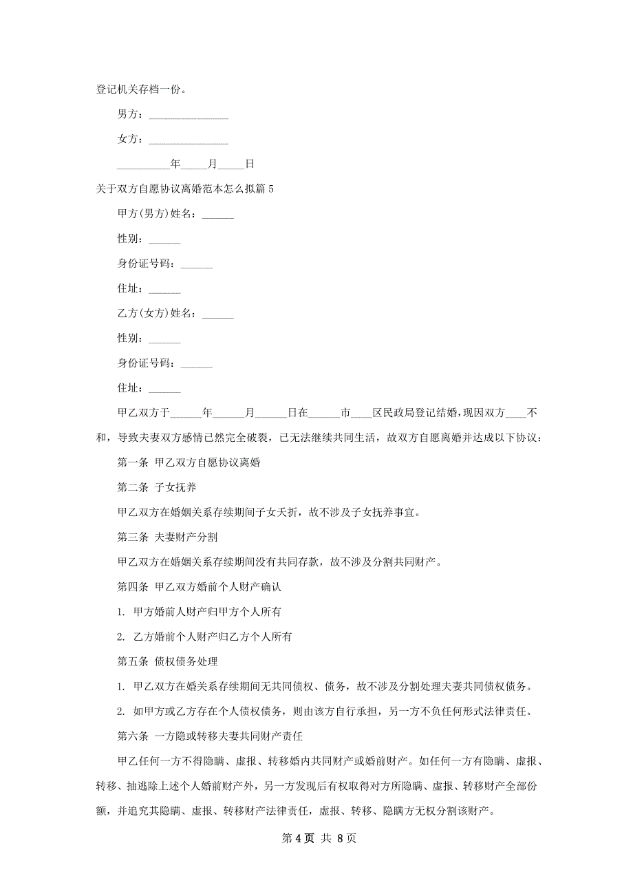 关于双方自愿协议离婚范本怎么拟（律师精选7篇）_第4页