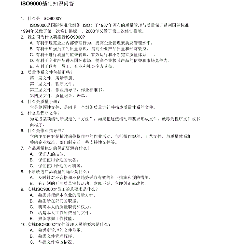 ISO9000基础知识问答_第1页