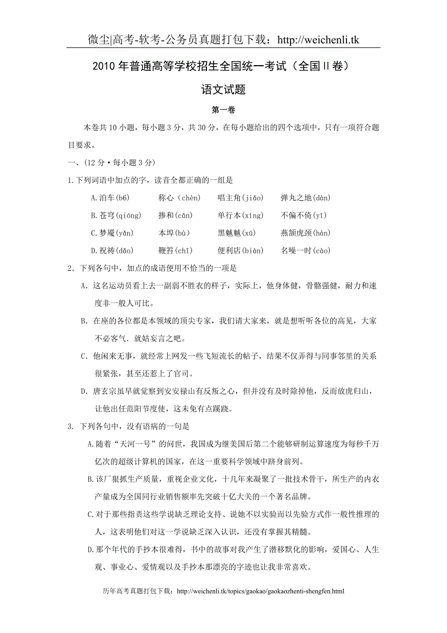 [2010年][高考真题][全国卷II][语文][答案]_第1页