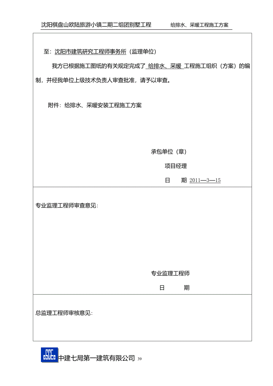 沈阳棋盘山给排水施工方案建筑施工资料_第1页