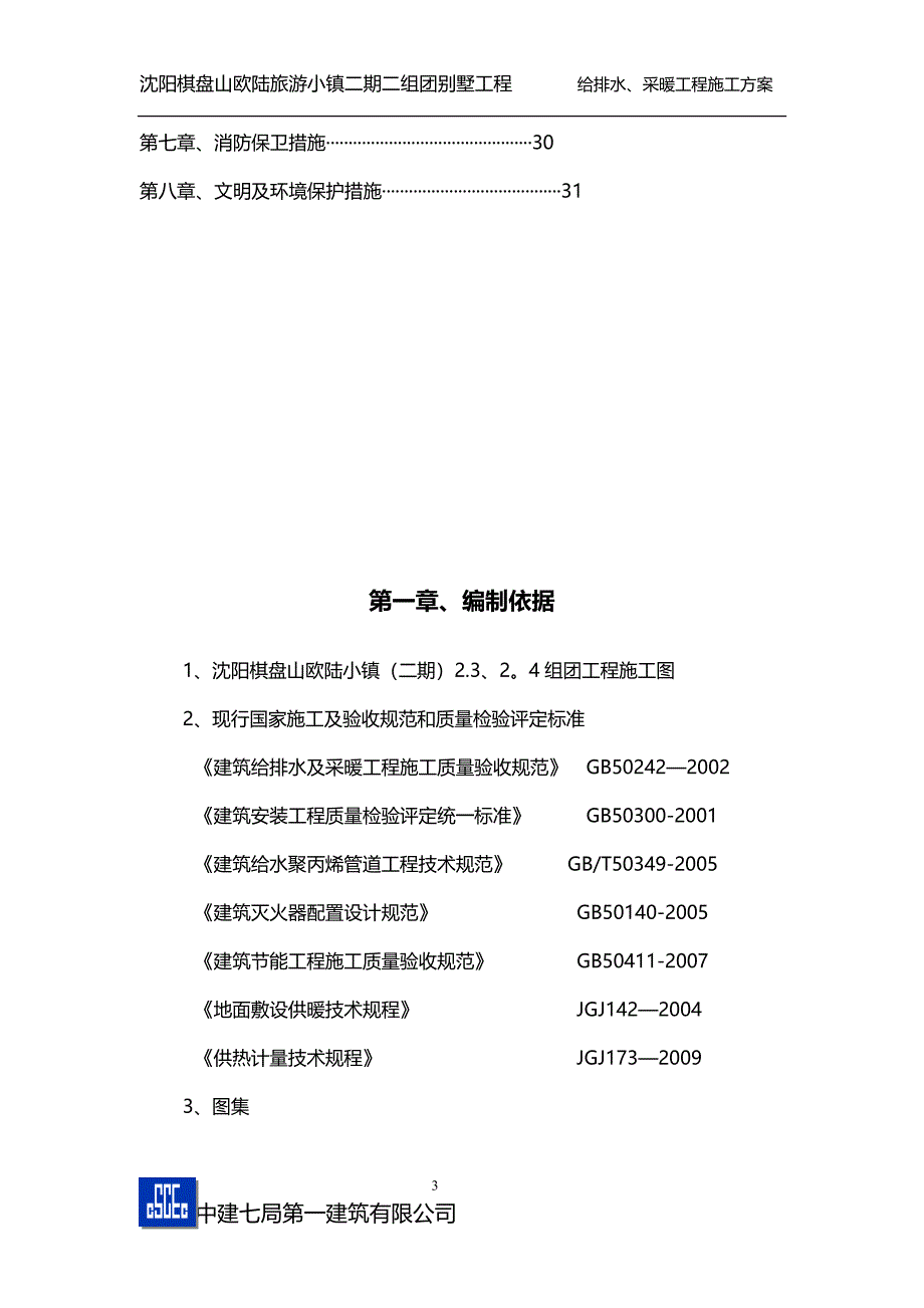 沈阳棋盘山给排水施工方案建筑施工资料_第3页