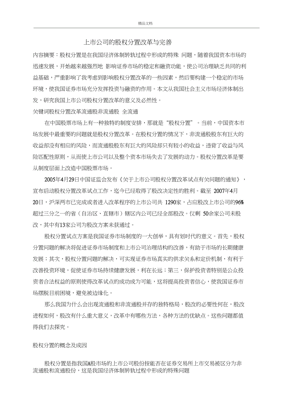 上市公司的股权分置改革与完善_第1页