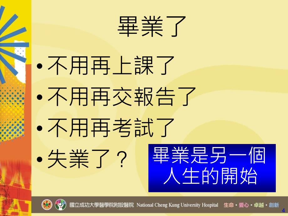 由学生转换为营养师如何做个称职的职场新鲜人_第4页