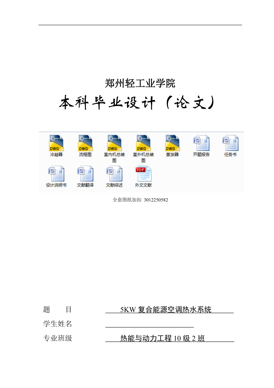 毕业设计（论文）-5KW复合能源空调热水系统设计_第1页