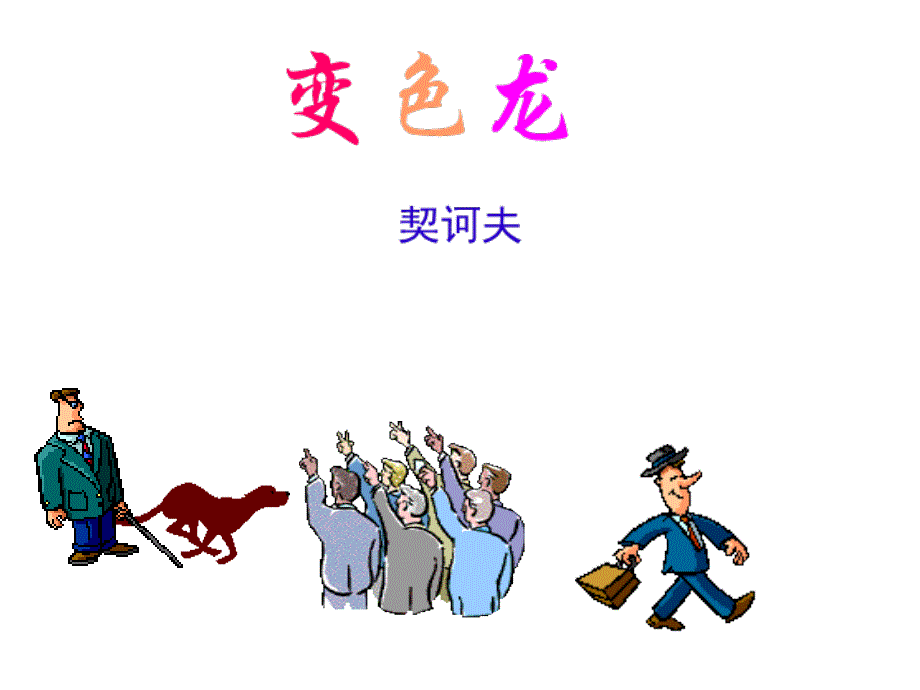 《变色龙》课件(39页)_第1页