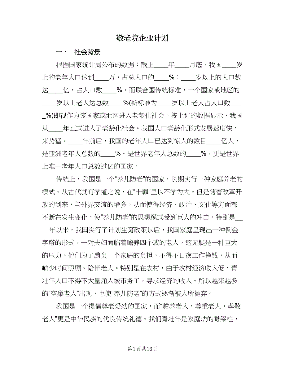 敬老院企业计划（二篇）.doc_第1页