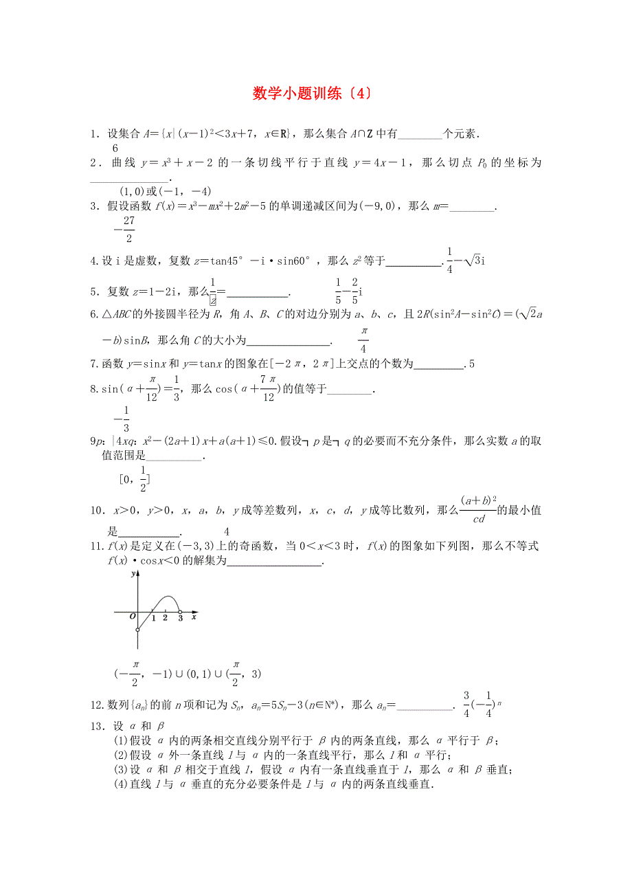 数学小题训练（4）_第1页