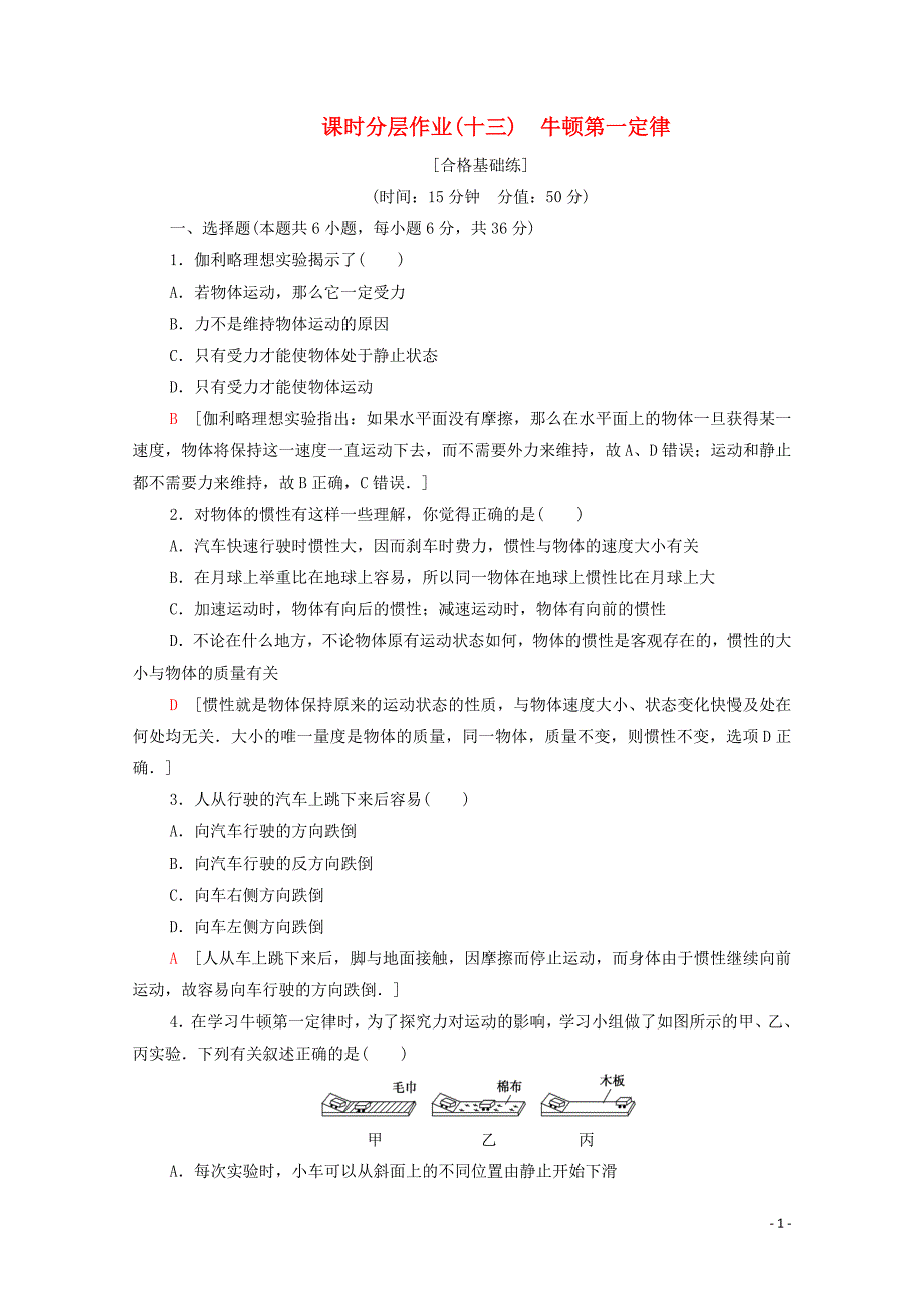 2019-2020学年新教材高中物理 课时作业13 牛顿第一定律（含解析）新人教版必修1_第1页