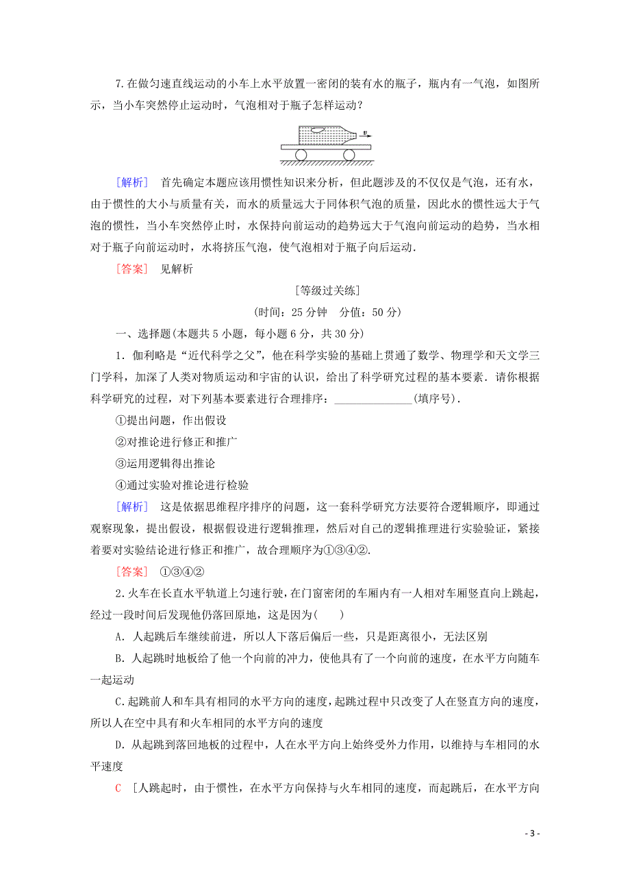 2019-2020学年新教材高中物理 课时作业13 牛顿第一定律（含解析）新人教版必修1_第3页