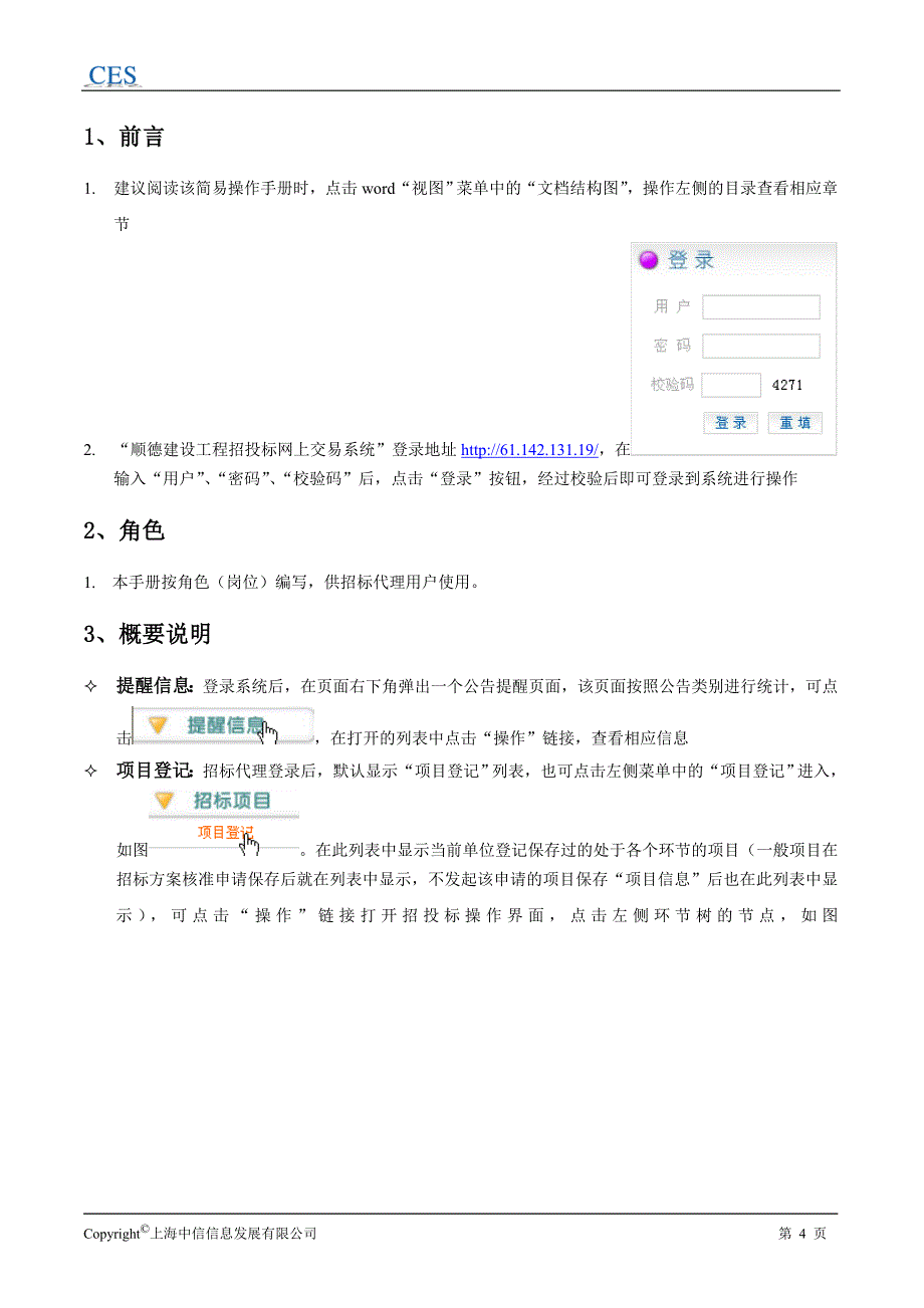 顺德建设工程招投标网上交易系统招标代理操作手册_第4页