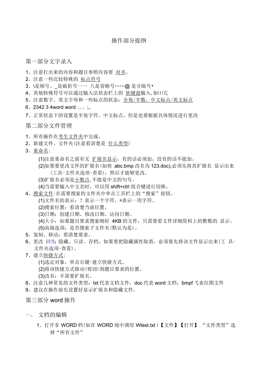 计算机一级操作知识点_第1页