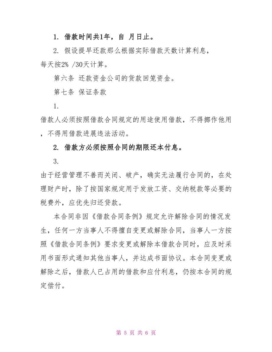 正式的股东借款合同格式.doc_第5页