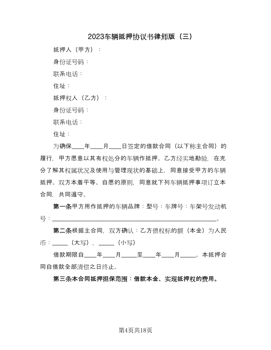 2023车辆抵押协议书律师版（七篇）_第4页