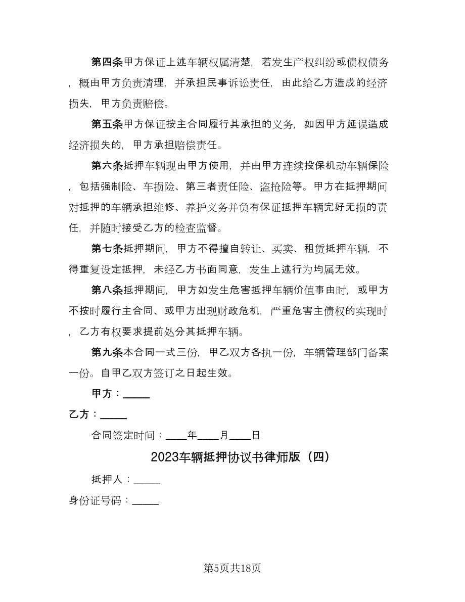 2023车辆抵押协议书律师版（七篇）_第5页