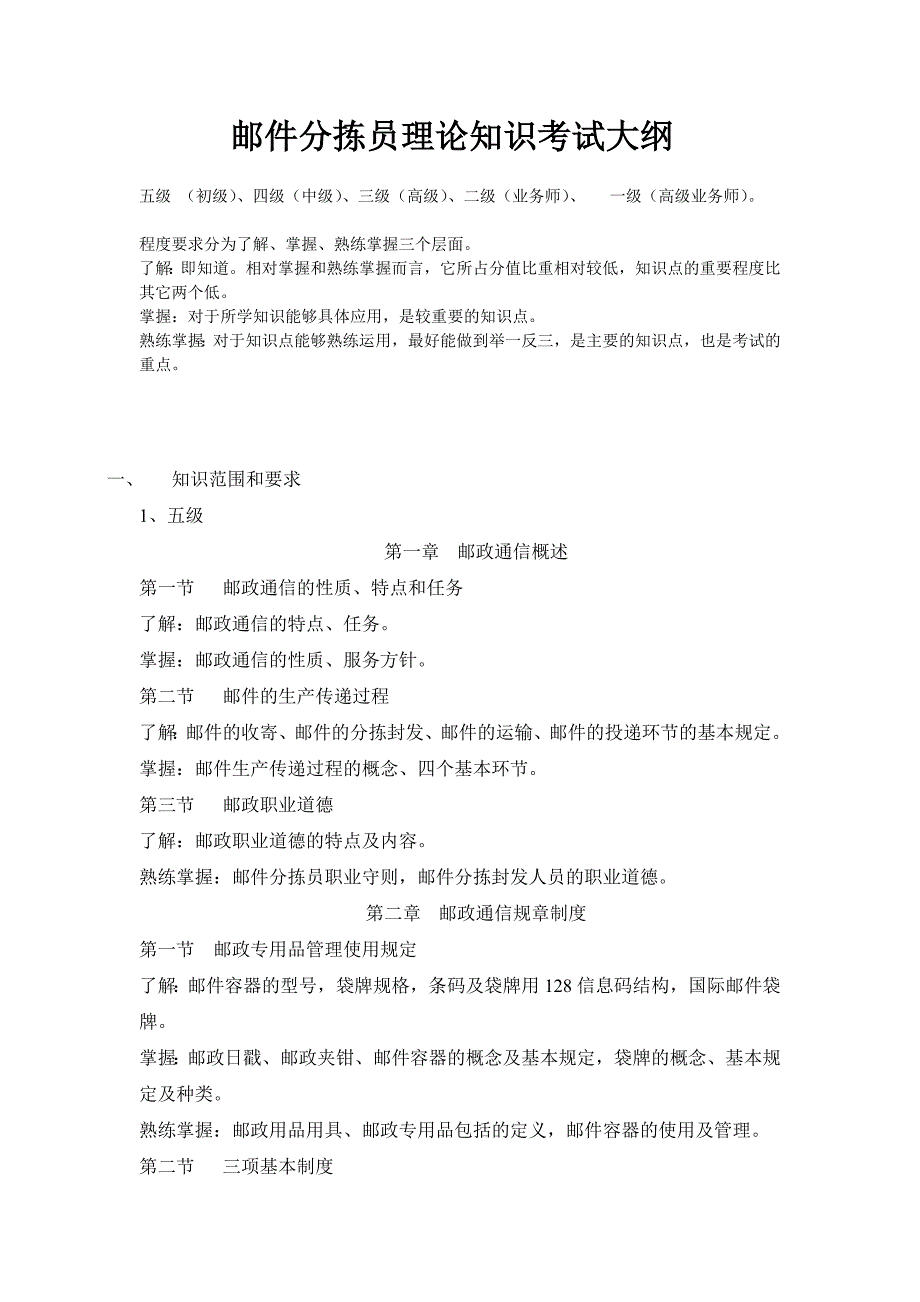 邮件分拣员理论知识考试大纲_第1页