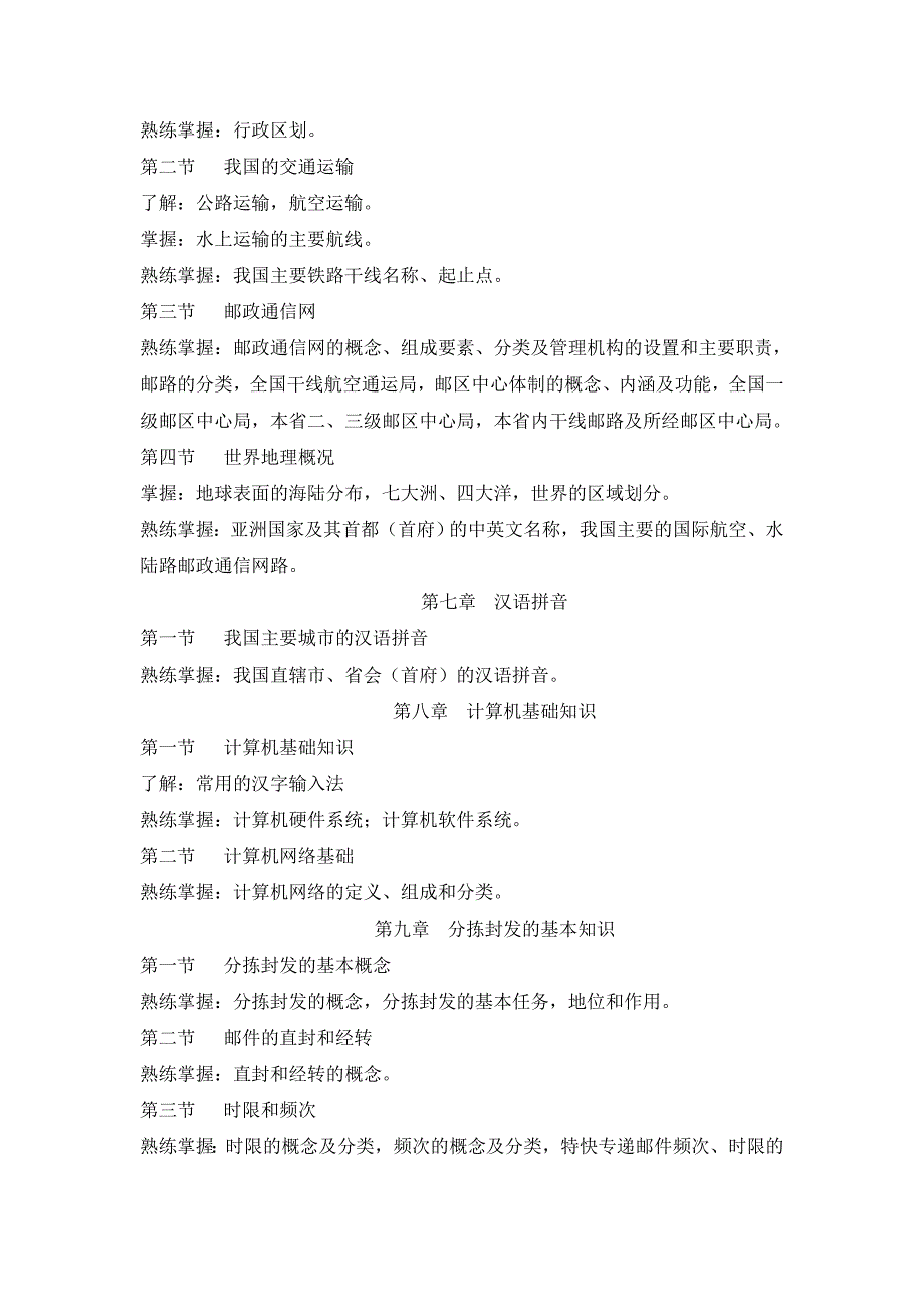 邮件分拣员理论知识考试大纲_第3页