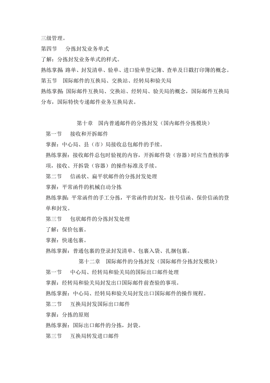 邮件分拣员理论知识考试大纲_第4页