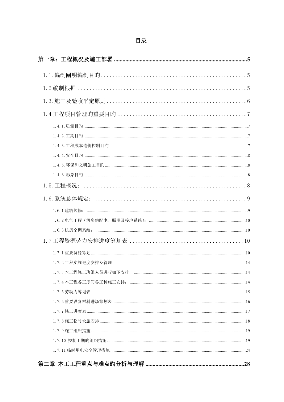 正规完整专业机房施工组织计划_第1页