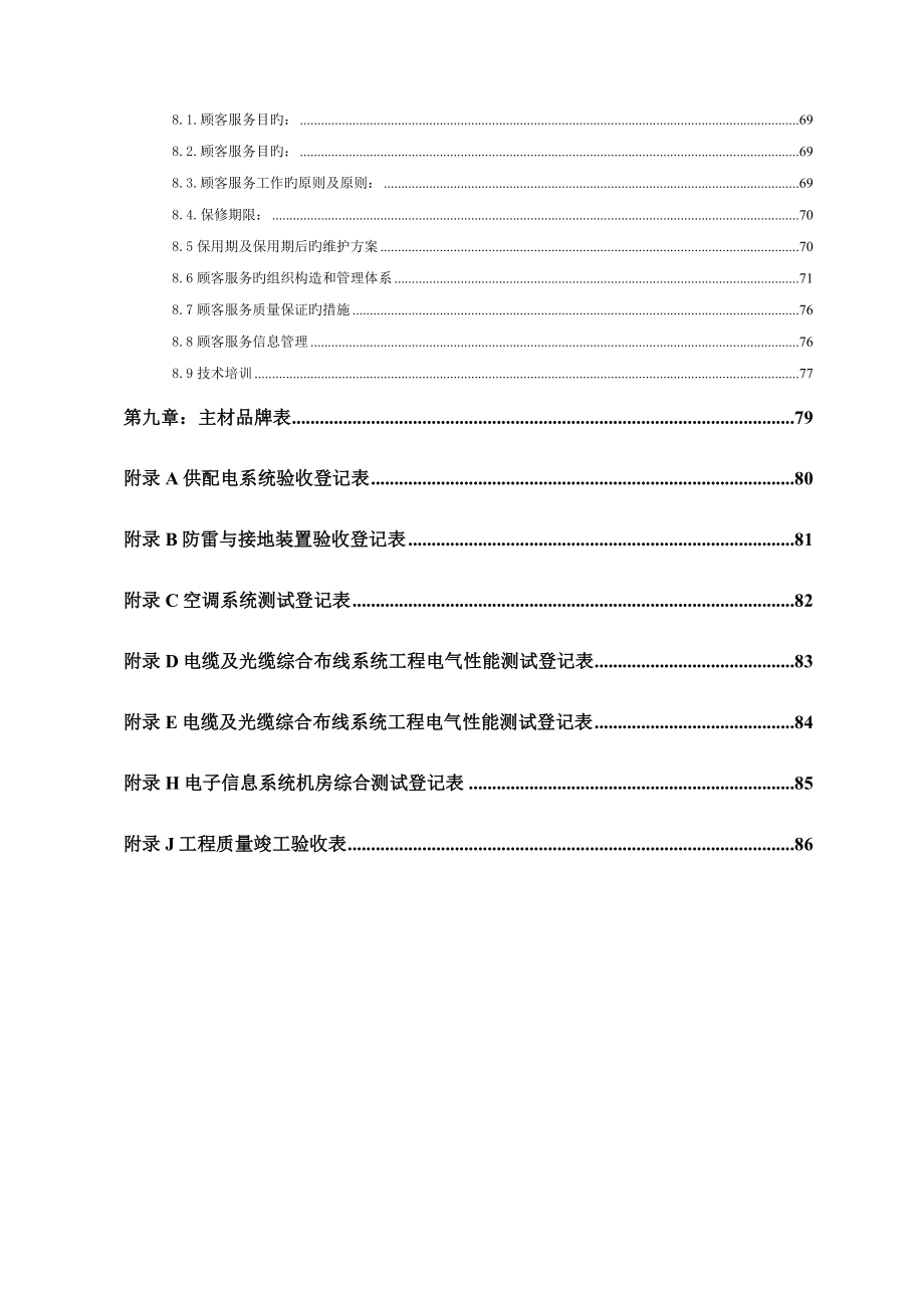 正规完整专业机房施工组织计划_第4页