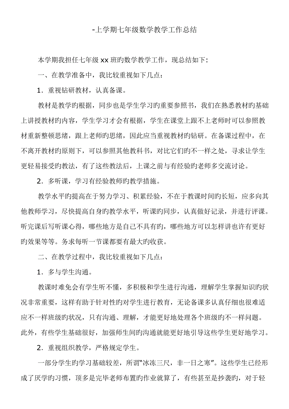 七年级上学期数学教学工作总结_第1页