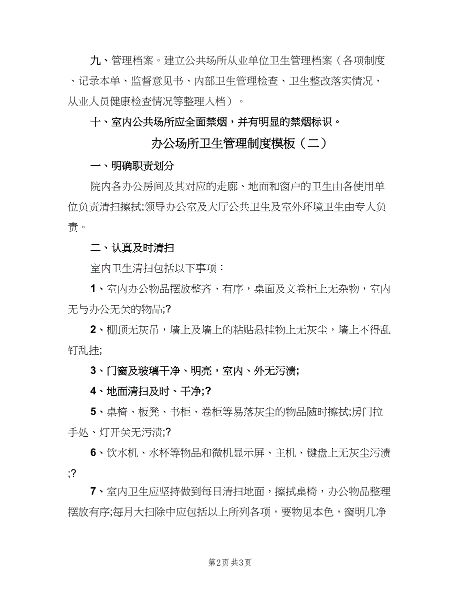 办公场所卫生管理制度模板（二篇）.doc_第2页