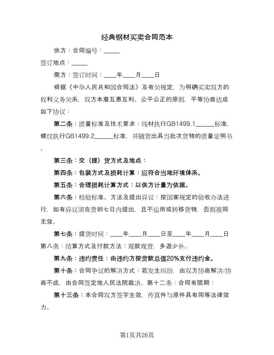 经典钢材买卖合同范本（9篇）.doc_第1页