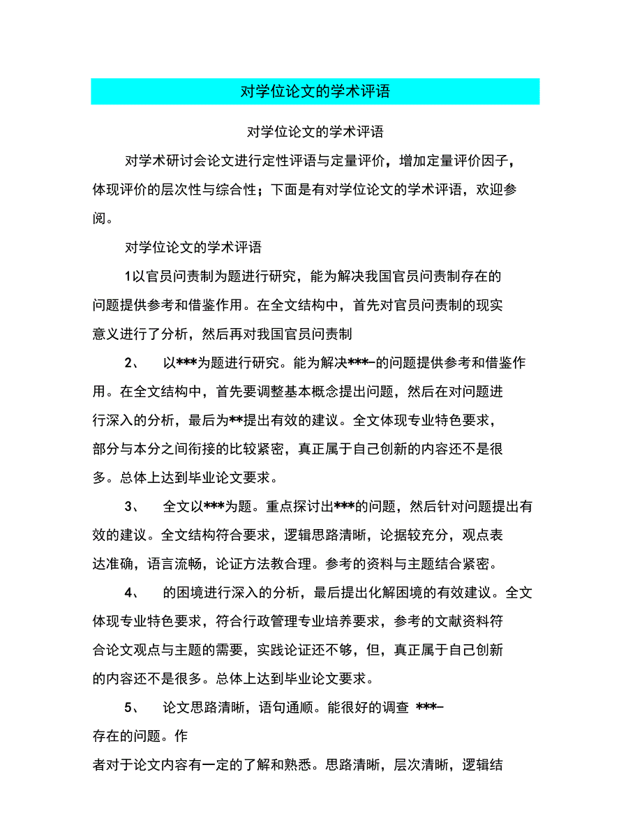 对学位论文的学术评语_第1页