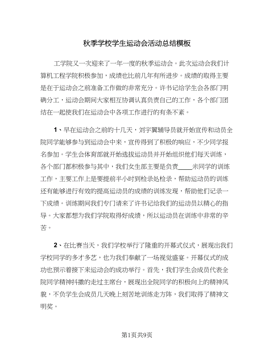 秋季学校学生运动会活动总结模板（4篇）.doc_第1页