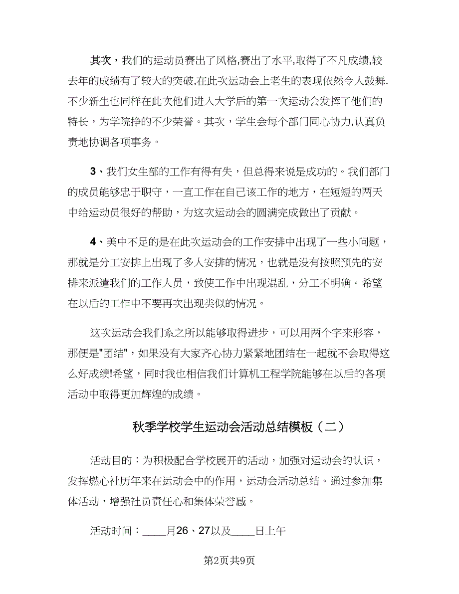 秋季学校学生运动会活动总结模板（4篇）.doc_第2页