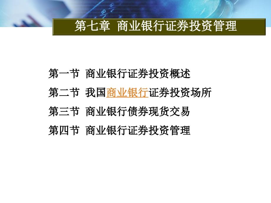 第七章商业银行证券投资管理PPT课件_第2页