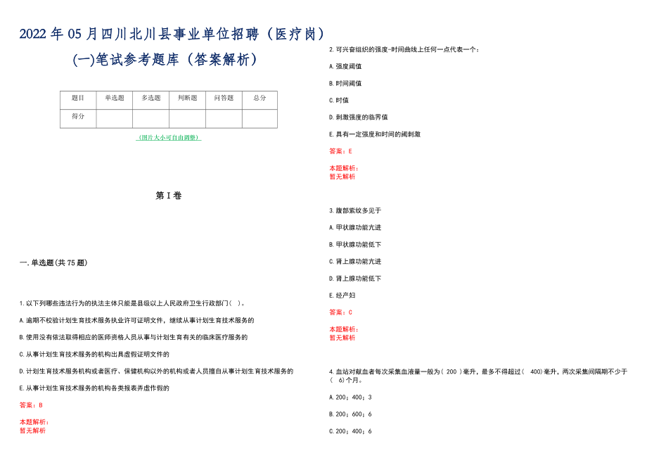 2022年05月四川北川县事业单位招聘（医疗岗）(一)笔试参考题库（答案解析）_第1页