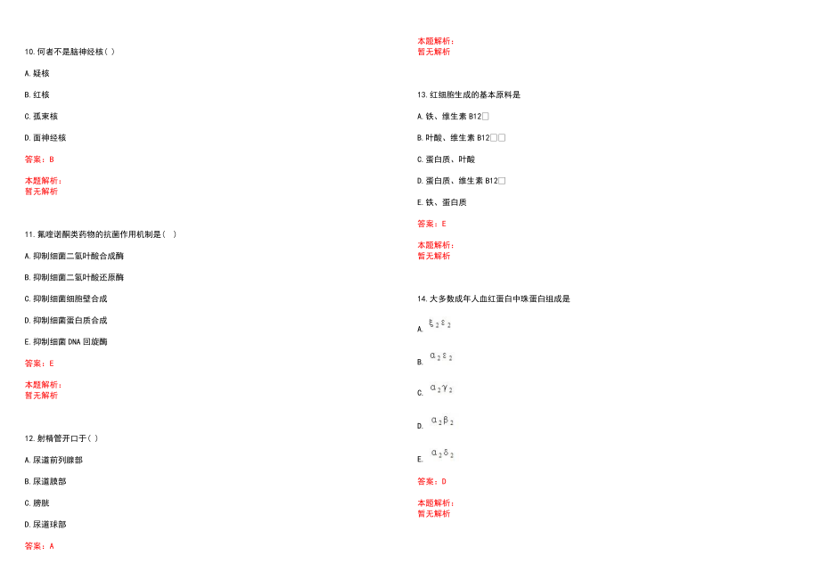 2022年05月四川北川县事业单位招聘（医疗岗）(一)笔试参考题库（答案解析）_第3页