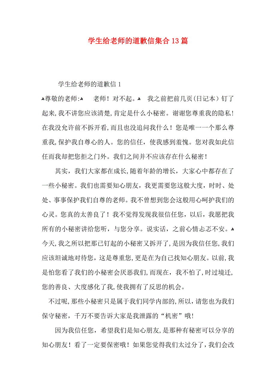 学生给老师的道歉信集合13篇_第1页