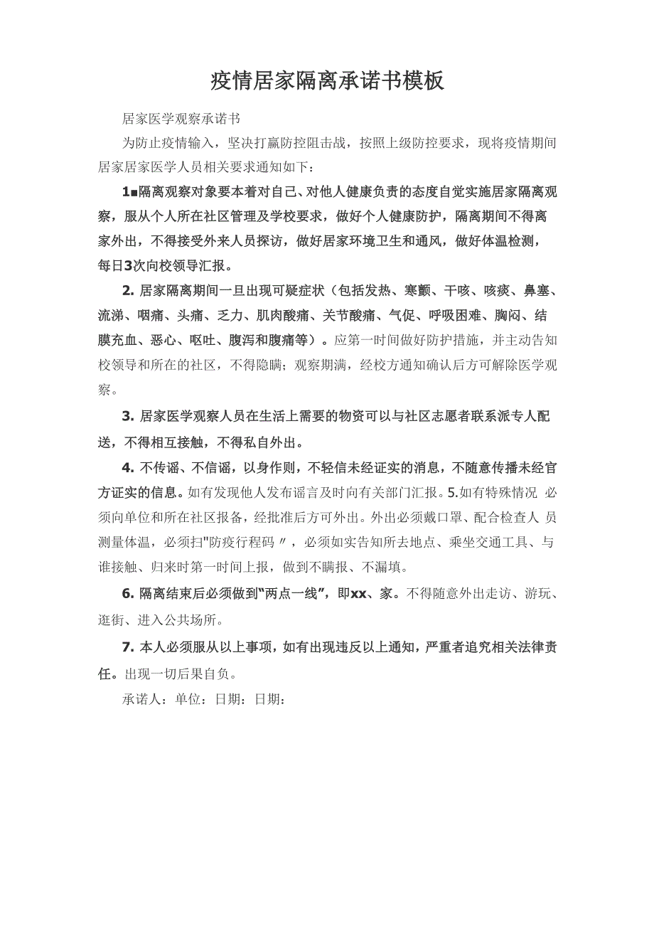 疫情居家隔离承诺书模板_第1页