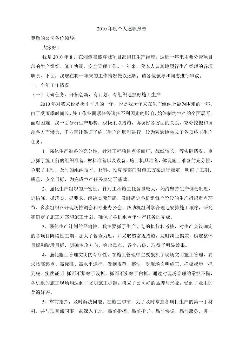 建筑工程44生产经理个人年度述职报告_第1页