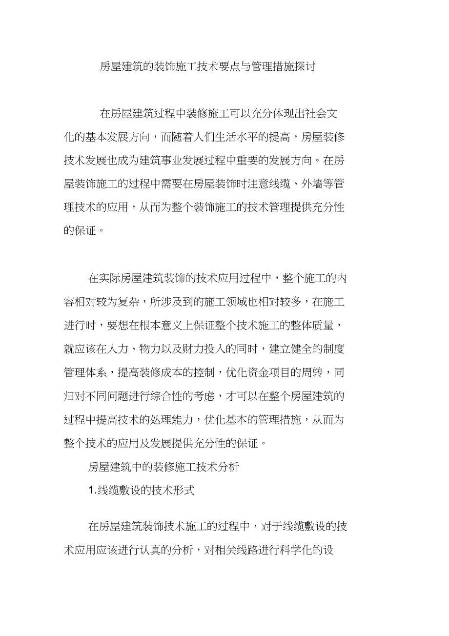 房屋建筑的装饰施工技术要点与管理措施探讨_第1页