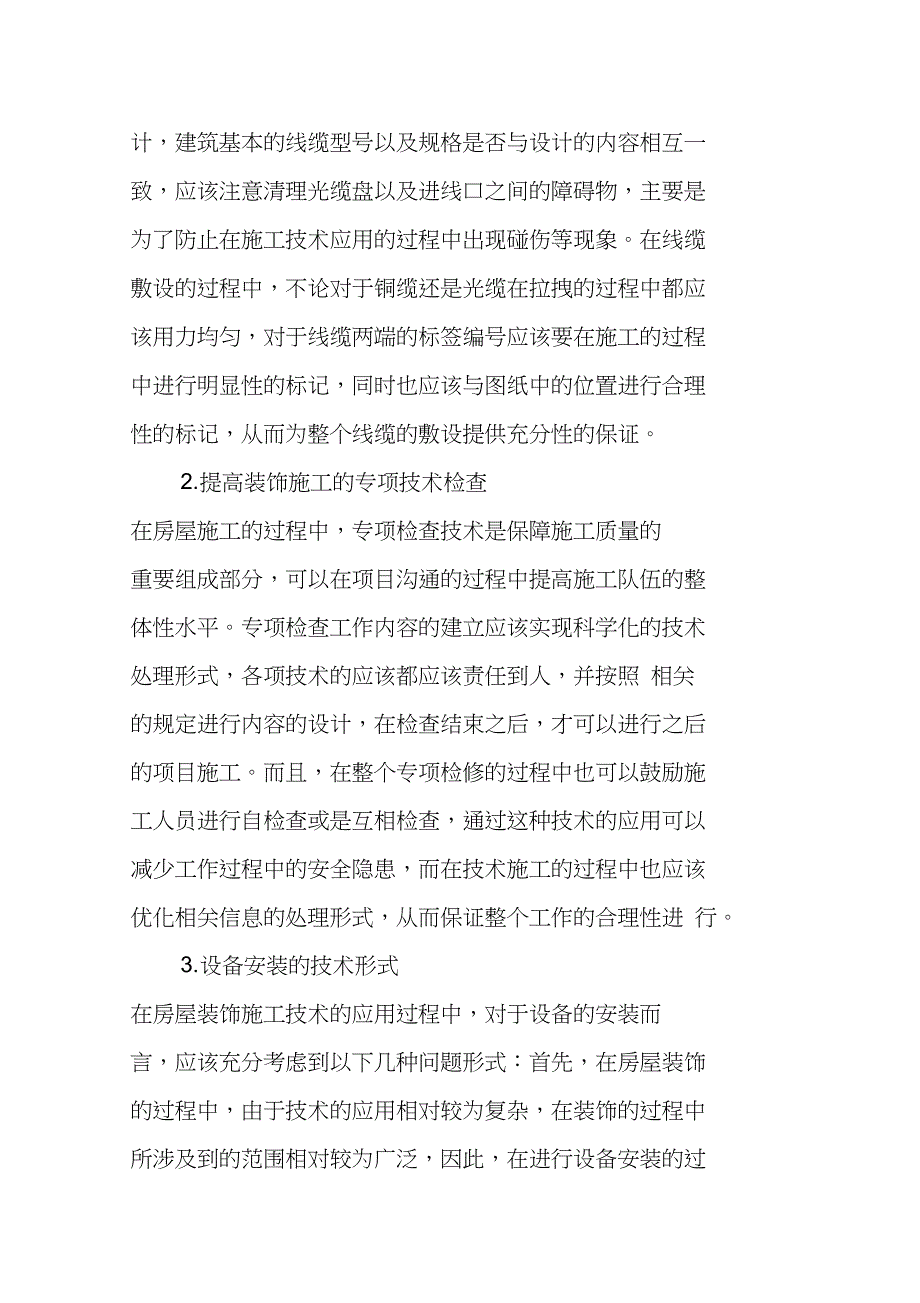 房屋建筑的装饰施工技术要点与管理措施探讨_第2页