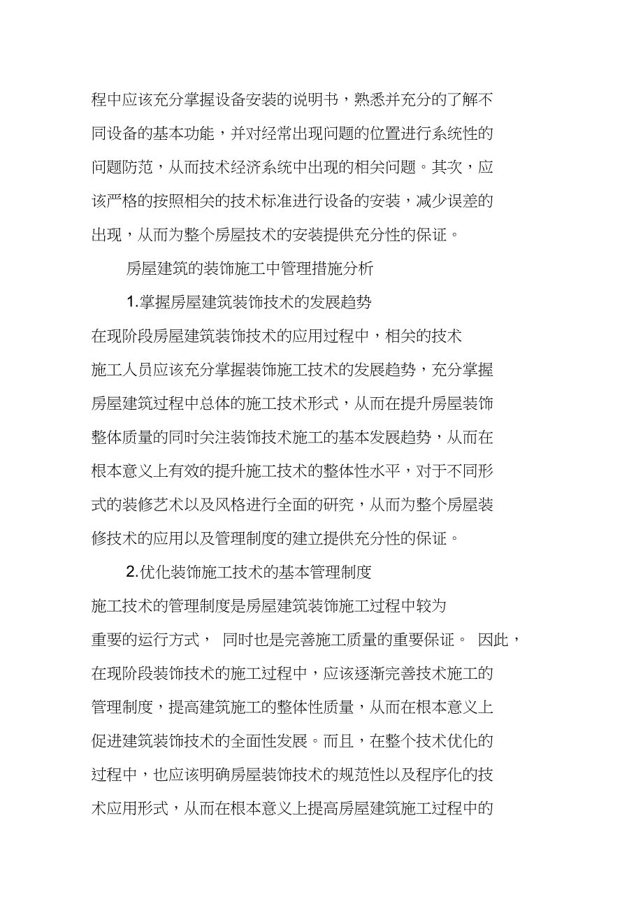 房屋建筑的装饰施工技术要点与管理措施探讨_第3页